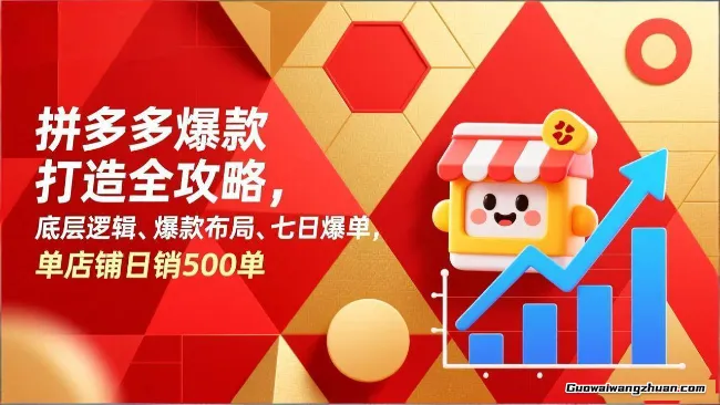 拼多多爆款打造全攻略，底层逻辑、爆款布局、七日爆单，单店铺日销500单