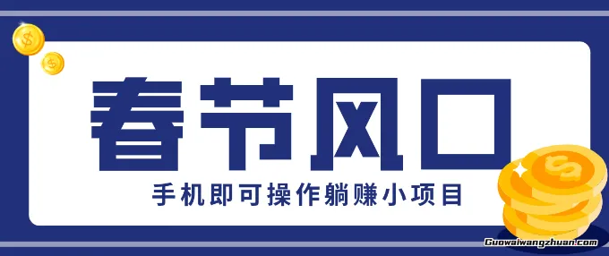 快手极速版春节推广风口，一部手机就能上手，拉新20元/人平台助力躺赚小项目