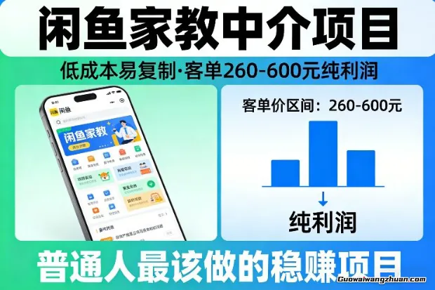 闲鱼家教中介项目，低成本易复制，客单260-600不等纯利润，这才是普通人该做的项目
