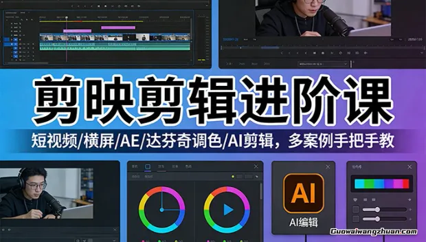 剪辑师进阶实战课，手把手教你应对各类商业项目，帮你从会剪辑进阶到懂创作