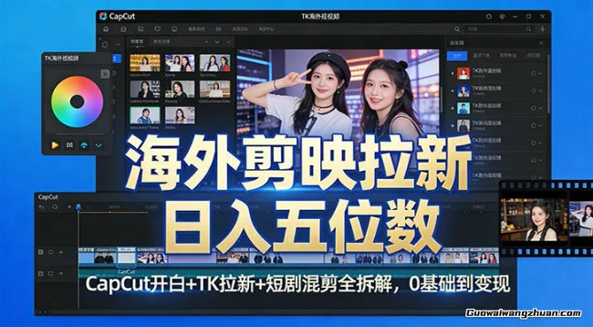 海外剪映拉新日收益五位数：CapCut开白+TK拉新+短剧混剪全拆解，0基础到变现