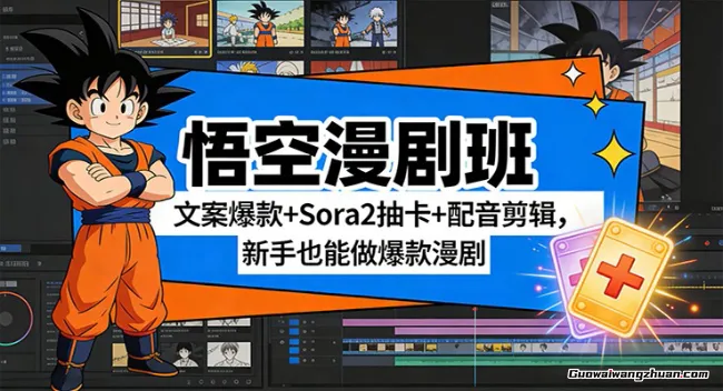 悟空漫剧班：文案爆款+Sora2抽卡+配音剪辑，新手也能做爆款漫剧
