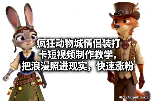 疯狂动物城情侣装打卡短视频制作教学，把浪漫照进现实，快速涨粉