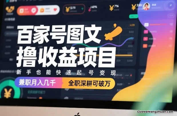 百家号图文撸收益项目，新手也能快速起号变现，副业月入几千，全职深耕可破万
