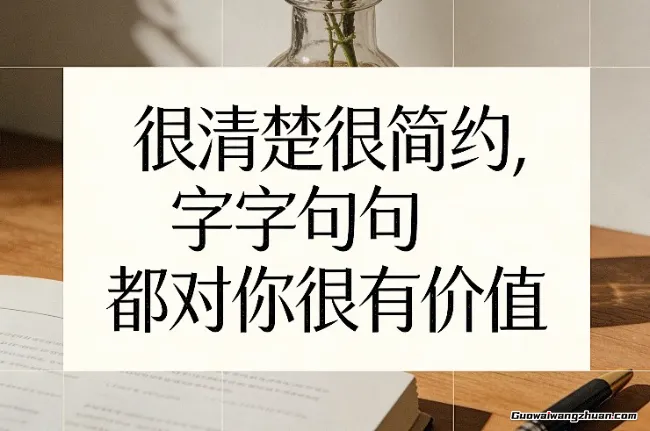 付费文章：很清楚很简约，字字句句都对你很有价值
