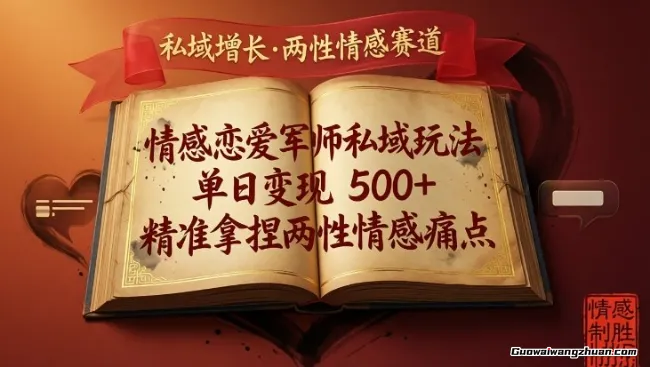 情感恋爱军师私域玩法，单日变现5张+，精准拿捏两性情感痛点