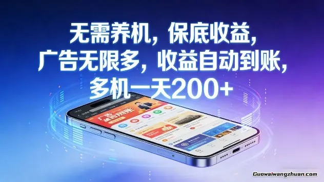 无需养机，保底收益，广告无限多，收益自动到账，多机一天2张+