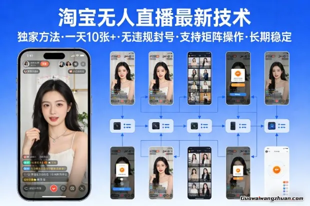 淘宝无人直播，一天搞10张+，无违规封号，支持矩阵操作，长期稳定【内部揭秘】