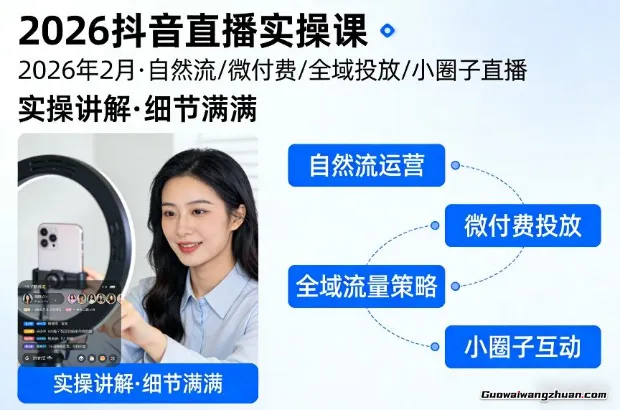 2026抖音直播实操课2026年2月，自然流、微付费、全域投放、小圈子直播，实操讲解，细节满满