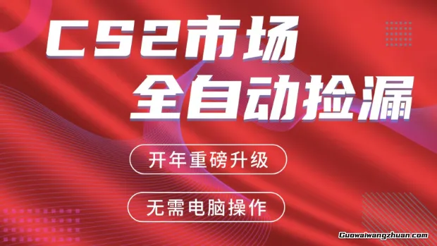 交易平台自动捡漏赚米，蓝海市场，手机即可完成所有操作，稳定每日300+
