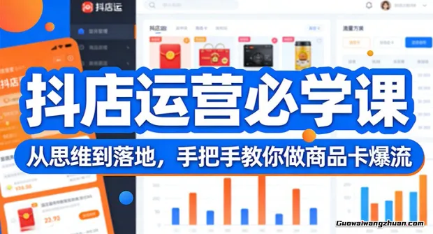 抖店运营必学课：从思维到落地，手把手教你做商品卡爆流