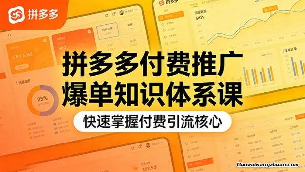 拼多多付费推广爆单知识体系课，快速掌握付费引流核心