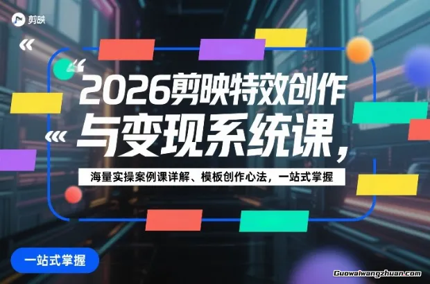 2026剪映特效创作与变现系统课，海量实操案例课详解、模板创作心法，一站式掌握