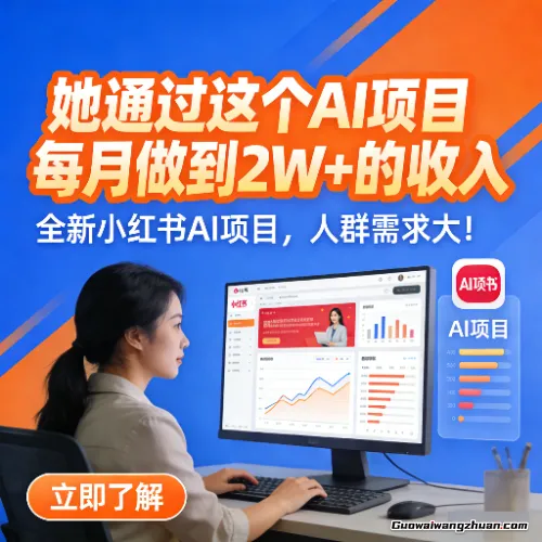 她通过这个AI项目每月做到2W＋的收入，全新小红书AI项目，人群需求大！