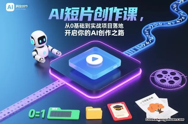 AI短片创富实战课，从0基础到实战项目落地，开启你的AI创作之路