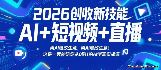 2026创收新技能AI+短视频+直播，用AI爆改生意，这是一套能陪你从0到1的AI创富实战课