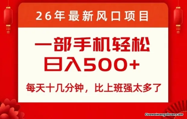 26年新风口项目，每天十几分钟，轻松日收益5张+，比打工强太多了