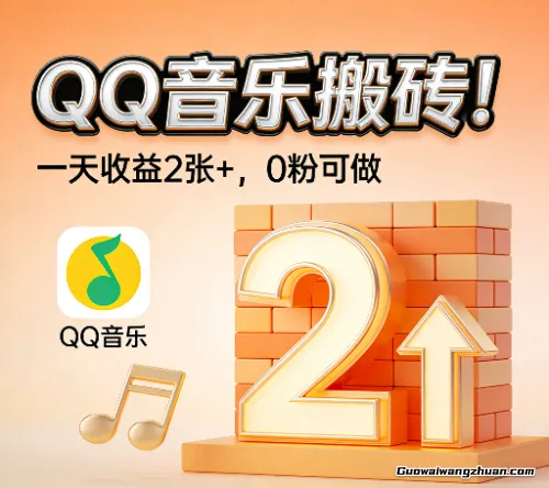 QQ音乐搬砖！一天收益2张+，0粉可做，“闷声发小财”早该知道的【附详细教程】