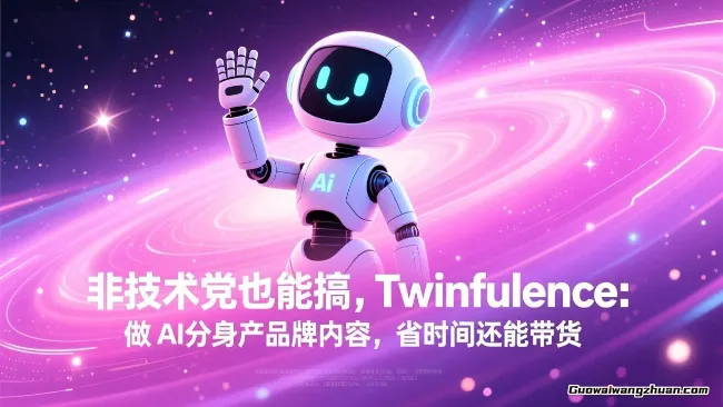 Twinfluence AI分身：非技术党也能做，品牌内容省时做，还能轻松带货