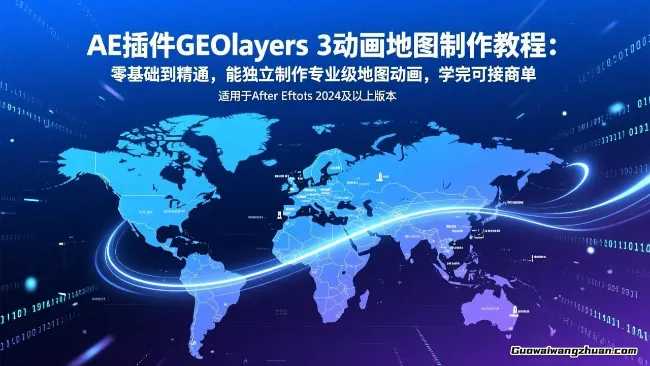 AE插件GEOlayers 3动画地图制作教程：零基础到精通，能独立制作专业级地图动画，学完可接商单