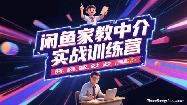 闲鱼家教中介项目，低成本易复制，客单260-600不等纯利润，这才是普通人该做的项目