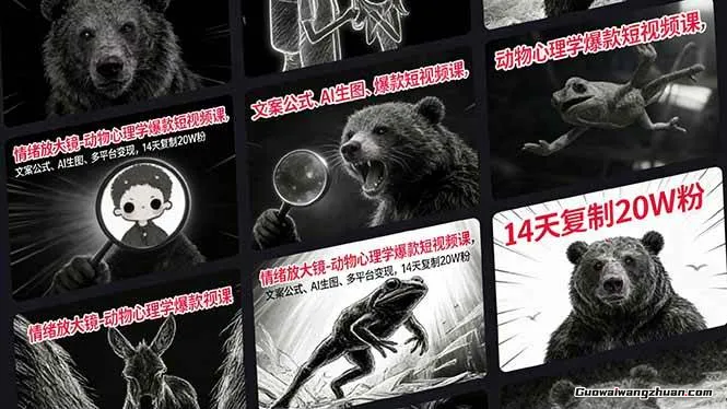 情绪放大镜：动物心理学爆款短视频课，文案公式、AI生图、多平台变现，14天复制20W粉