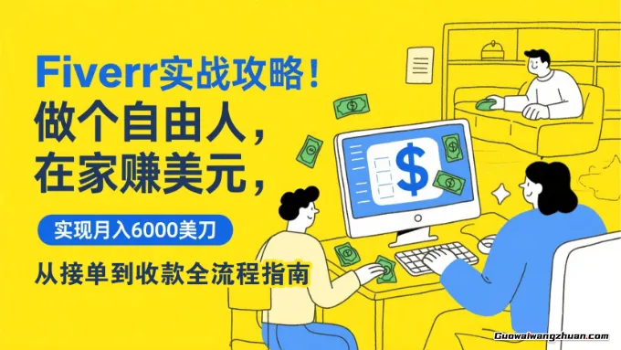 Fiverr实战攻略,做个自由人,在家赚美元,实现月创收6k美刀