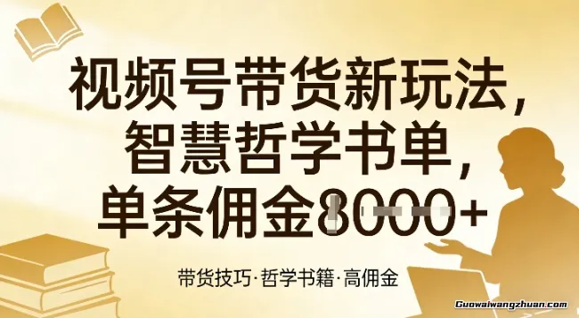 视频号带货新玩法，智慧哲学书单，单条佣金1k+