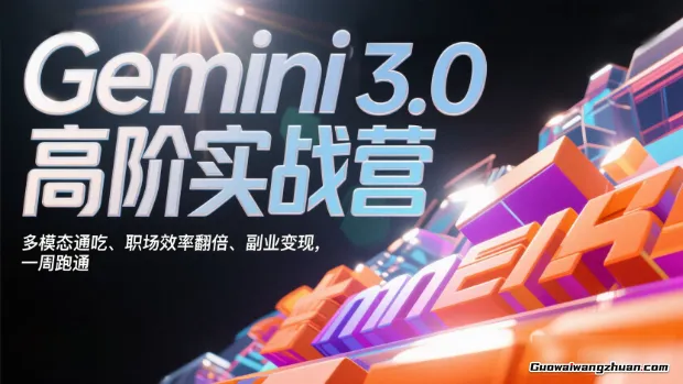 Gemini 3.0高阶实战营：多模态通吃、职场效率翻倍、副业变现，一周跑通（教程+飞书资料）