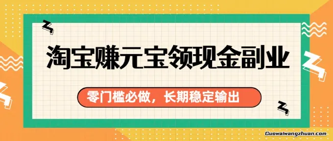淘宝赚元宝领现金副业，零门槛必做，长期稳定输出