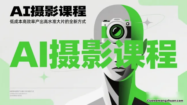 AI摄影实战课程，低成本快速产出高水准大片的全新方式