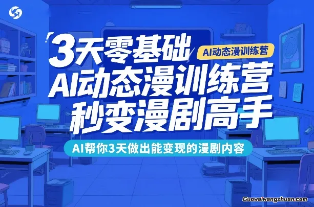 3天零基础AI动态漫训练营，秒变漫剧高手，AI帮你3天做出能变现的漫剧内容