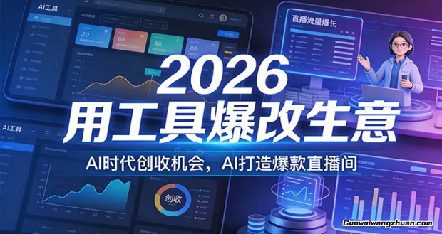 2026用工具爆改生意，AI时代创收机会，AI打造爆款直播间