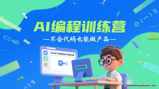 AI编程训练营，不会代码也能做产品，Cursor+Supabase+OpenAI，从0到1上线应用，月副业收入破3万