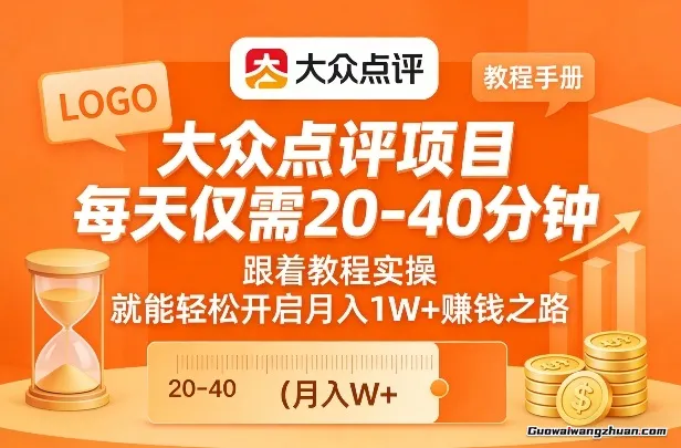 大众点评项目，每天仅需20-40分钟，跟着教程实操，就能轻松开启月入1W+賺钱之路