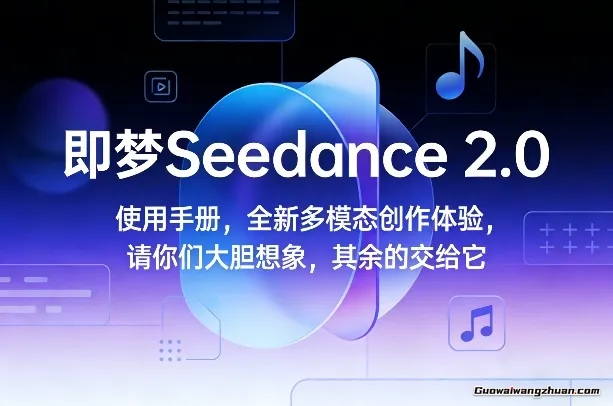 即梦Seedance 2.0使用手册，全新多模态创作体验，请你们大胆想象，其余的交给它