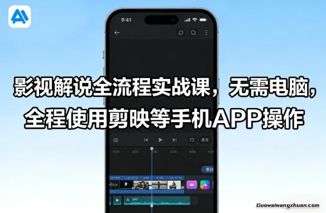 影视解说全流程实战课，无需电脑，全程使用剪映等手机APP操作