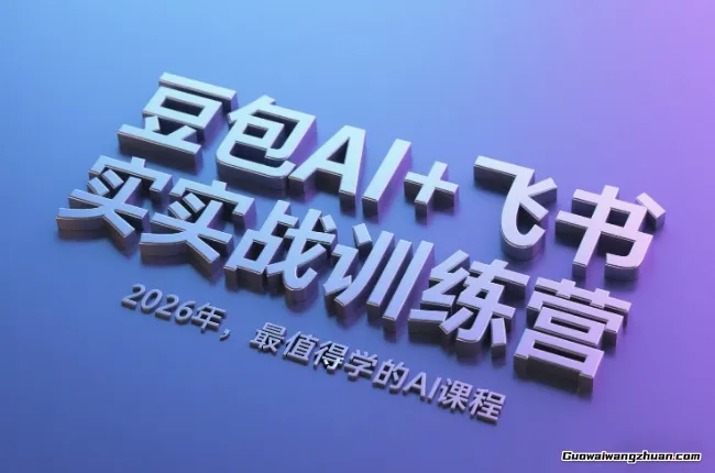 豆包AI+飞书实战训练营，2026年，最值得学的AI课程