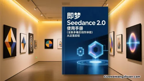 即梦Seedance 2.0使用手册，全新多模态创作体验，请你们大胆想象，其余的交给它