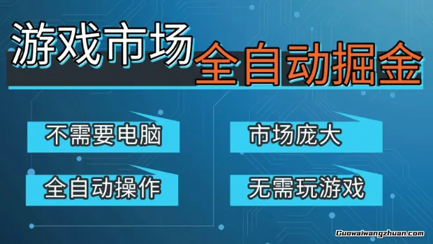 游戏交易平台自动掘金，手机即可完成所有操作，稳定每日300+【开年重磅升级】