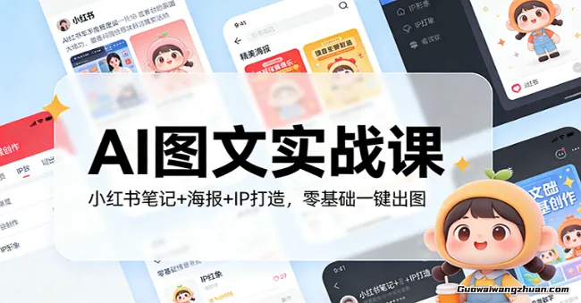 AI图文实战课：小红书笔记+海报+IP打造，零基础一键出图