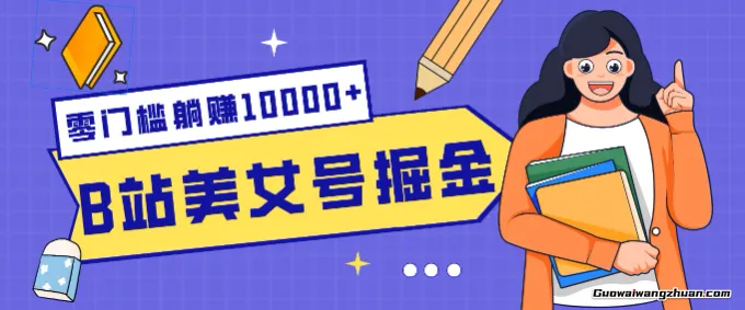 B站美女号掘金秘籍：网盘拉新躺赚10000+，玩法稳定新手也能做的长期副业