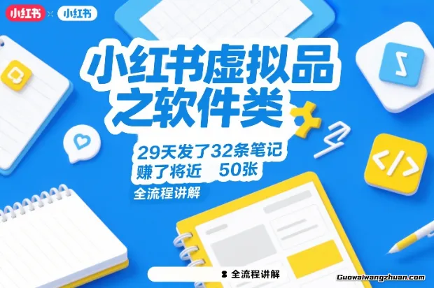 小红书虚拟品之软件类，29天发了32条笔记，赚了将近50张，全流程讲解