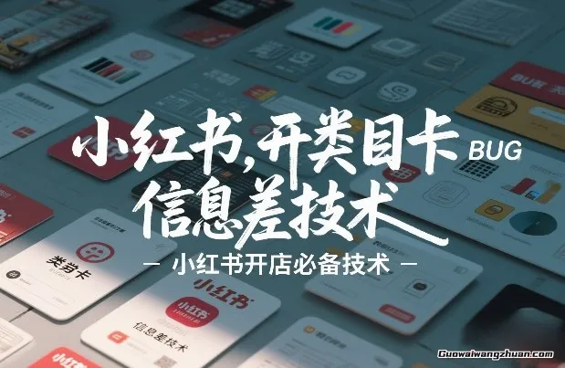 小红书开类目卡BUG技术，信息差技术，小红书开店必备技术