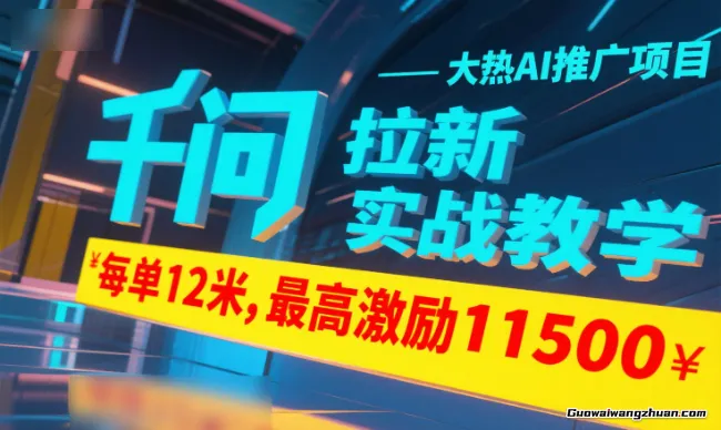 千问拉新实战教学，每单12米，最高激励11500，大热AI推广项目，马上爆单