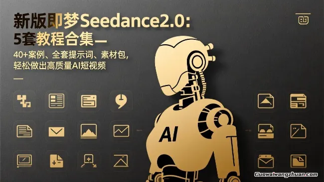 新版即梦Seedance2.0：5套教程合集，40+案例、全套提示词、素材包，轻松做出高质量AI短视频