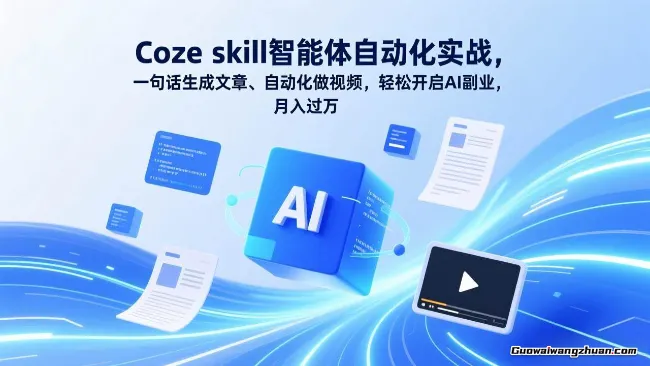 Coze skill智能体自动化实战，一句话生成文章、自动化做视频，轻松开启AI副业，月入过万