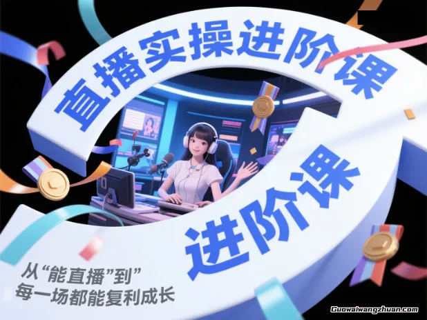 直播实操进阶课，直播经验复盘：从“能播”到“爆播”，每一场都能复利成长