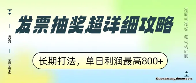 发票抽奖超详细攻略，长期打法，单日利润最高800+