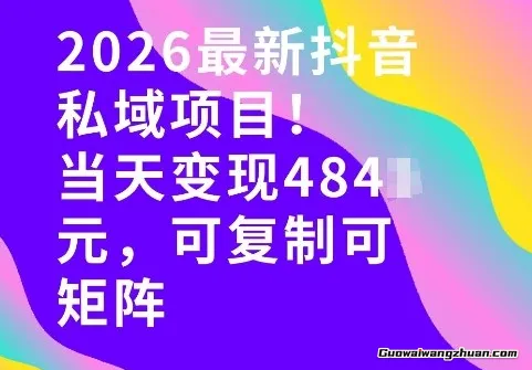 26年抖音私域玩法，当天变现4张+，可复制可粘贴，新手小白可做